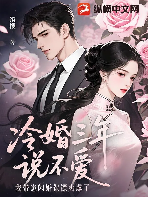 冷婚三年说不爱,我带崽闪婚保镖爽爆了